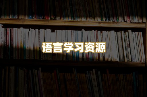 语言学习资源